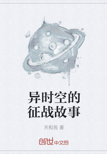 异时空的征战故事