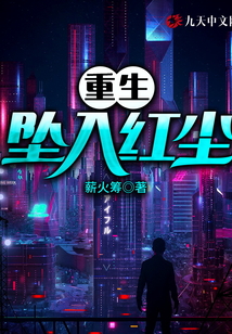 重生墜入紅塵