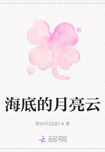 海底的月亮云
