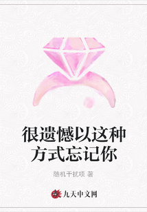 很遺憾以這種方式忘記你