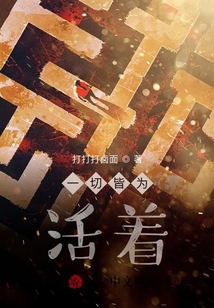 一切皆為活著