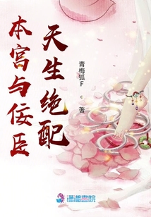 本宮與佞臣天生絕配