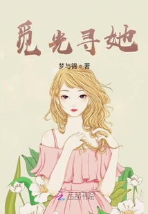 覓光尋她