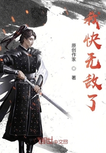 我快無敵了