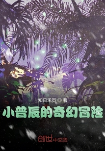 小普辰的奇幻冒險(xiǎn)