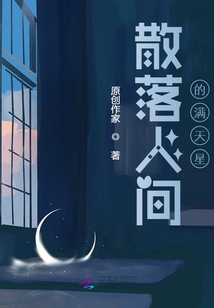 散落人間的滿天星