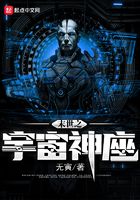 末世之宇宙神座在线阅读