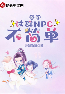 玄幻：這群NPC不簡單