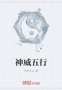 神威五行