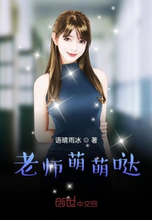 老師萌萌噠