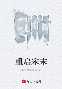 重啟宋末