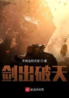 劍出破天在線(xiàn)閱讀