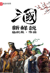 三國新鮮說