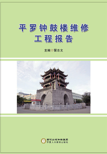平羅鐘鼓樓維修工程報告