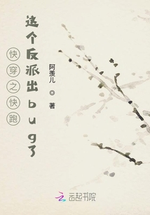 快穿之快跑！這個反派出bug了