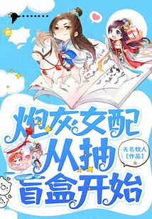 炮灰女配從抽盲盒開始