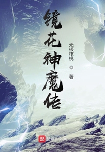 鏡花神魔傳