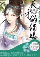 步步傾心：天才俏偽娘在線閱讀
