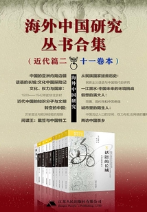 海外中國研究叢書合集:近代篇二(十一卷本)