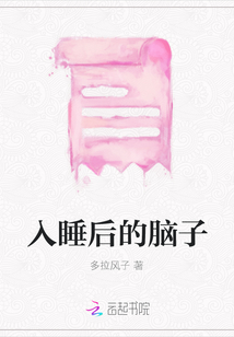 入睡后的腦子