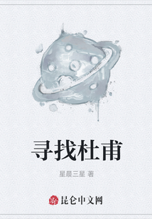 尋找杜甫