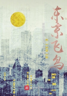 東京飛鳥
