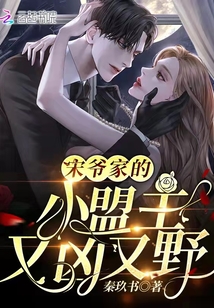 宋爺家的小盟主又兇又野