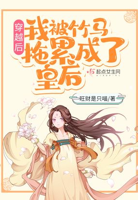 穿越后，我被竹马拖累成了皇后在线阅读