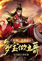封神:开局误认多宝做大哥