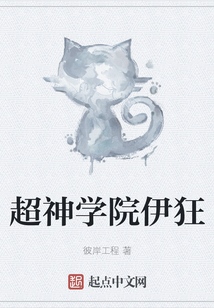 超神學院伊狂