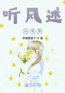 聽風述說愛意