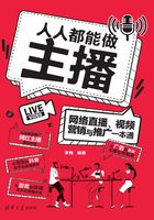 人人都能做主播:网络直播、视频营销与推广一本通在线阅读