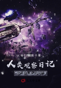 人類觀察日記來自未來的問候