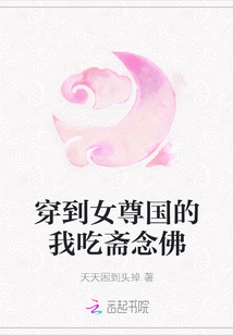 穿到女尊國的我吃齋念佛