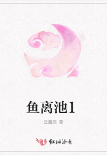 魚離池1