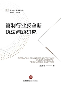 管制行業反壟斷執法問題研究