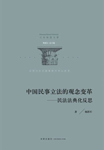 中國民事立法的觀念變革：民法法典化反思