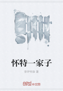 懷特一家子