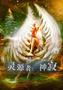 灵源者：神寂