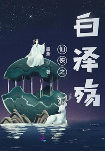 仙俠之白澤殤