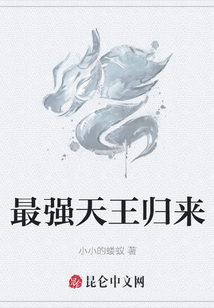 最强天王归来