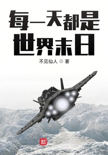 每一天都是世界末日