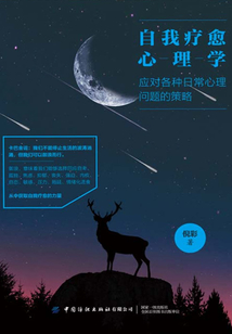自我療愈心理學:應對各種日常心理問題的策略