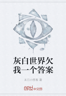 灰白世界欠我一個答案