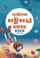 给孩子的科普科幻阅读书目.海洋篇在线阅读