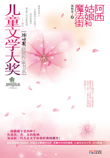 兒童文學(xué)大獎(jiǎng)·冰心獎(jiǎng)獲獎(jiǎng)作家書系:阿西姑娘和魔法街