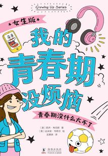 我的青春沒煩惱（女生版）