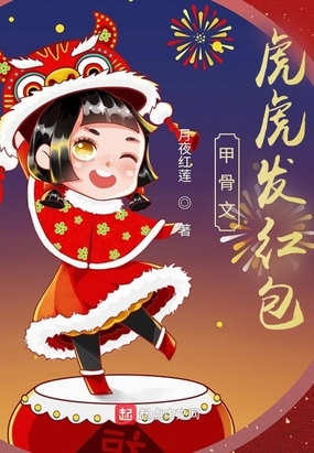 甲骨文：虎虎发红包在线阅读