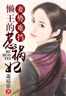 妻勢難擋:懶王的惹禍妃