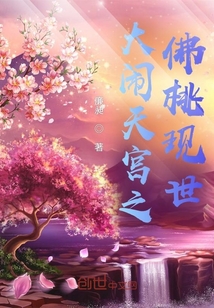 大鬧天宮之佛桃現(xiàn)世